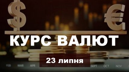 Долар просів, а фунт підскочив: курс валют в Україні на 23 липня