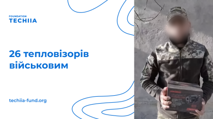 Плюс 26 – "Фундація Течія" та Олег Крот відзвітували про нову партію тепловізорів для ЗСУ