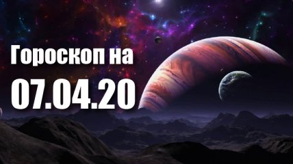 Гороскоп для всіх знаків Зодіаку на 7 квітня 2020 року