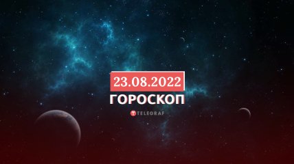 Гороскоп на 23 серпня 2022 року