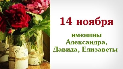 Какой сегодня день: приметы, именины, лунный календарь на 14 ноября 2016