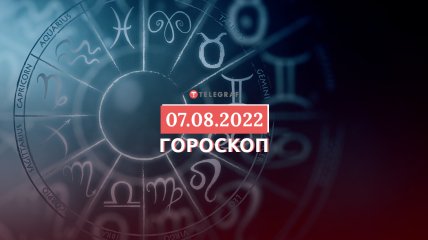 Гороскоп на 7 серпня 2022 року