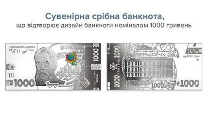 НБУ випустить сувенірну срібну тисячогривневу банкноту