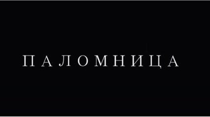 Оксана Марченко выпустила второй фильм своего авторского проекта "Паломница"