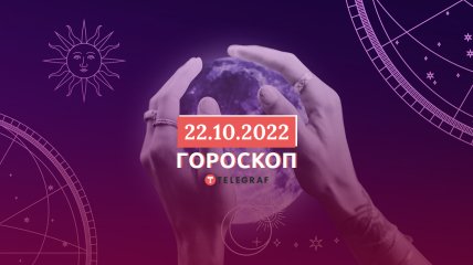 Гороскоп на 22 октября 2022 года