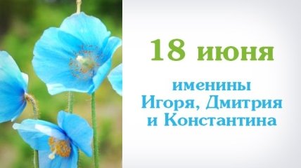 Какой сегодня день: приметы, именины, лунный календарь на 18 июня 2016