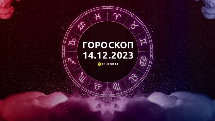 Гороскоп для всіх знаків Зодіаку на 14 грудня 2023 року