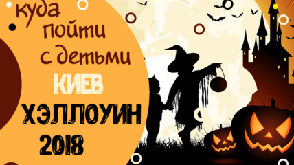 Афиша на Хэллоуин 2018 в Киеве: куда пойти с детьми на выходных 27,28 и 31 октября