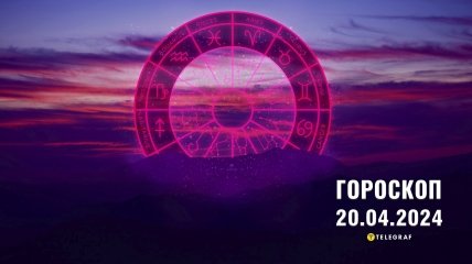Гороскоп на сегодня для всех знаков Зодиака — 20 апреля 2024 года
