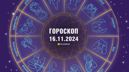 Гороскоп на сьогодні для всіх знаків Зодіаку — 16 листопада 2024