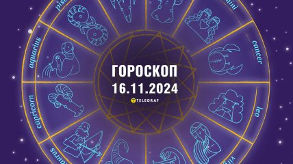 Гороскоп на завтра для всіх знаків Зодіаку — 16 листопада 2024