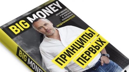 "BIG MONEY. Принципы первых": книга-бестселлер на украинском рынке