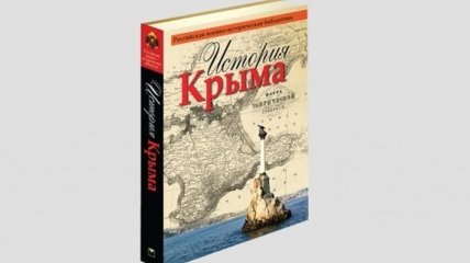 Россия переписала историю Крыма