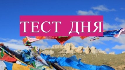 Тибетский тест личности: Вы будете удивлены результатами!
