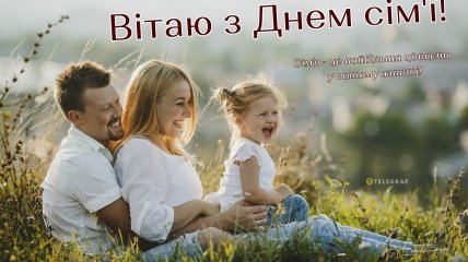 15 мая в Украине отмечают День семьи с 2024 года