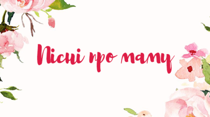 Дитячі пісні на 8 Березня 2021 українською мовою про маму