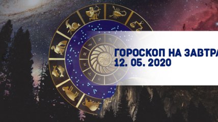 Гороскоп для всех знаков Зодиака на завтра 12 мая 2020 года