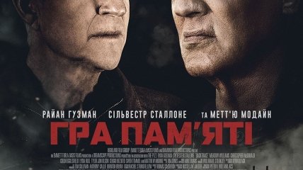 В украинский прокат выходит фильм "Игра памяти"