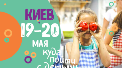 Афиша на выходные в Киеве: куда пойти с детьми 19-20 мая