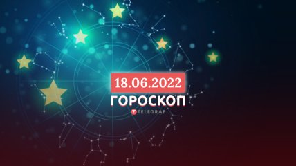 Гороскоп на 18 червня 2022 року