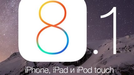 Что нового ждать от обновления iOS 8.1? 