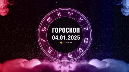 Гороскоп на сьогодні для всіх знаків Зодіаку — 4 січня 2025 року