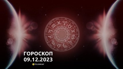 Гороскоп для всіх знаків Зодіаку на 9 грудня 2023 року