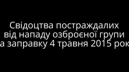 Работники киевской АЗС рассказали о нападении 4 мая (Видео)