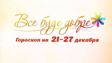 Гороскоп на неделю с 21 по 27 декабря от Все буде добре