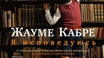 Жауме Кабре "Я исповедуюсь"