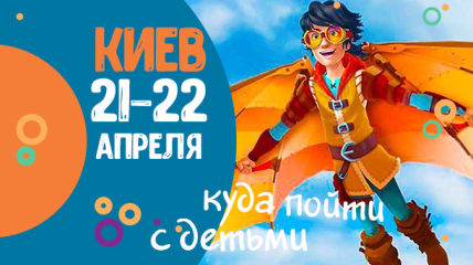 Афиша на выходные: куда пойти с детьми в Киеве 21-22 апреля