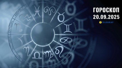 Гороскоп на сьогодні для всіх знаків Зодіаку — 20 вересня 2025 року