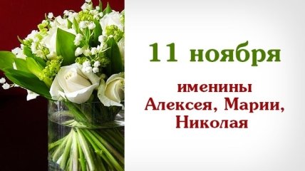Какой сегодня день: приметы, именины, лунный календарь на 11 ноября 2016