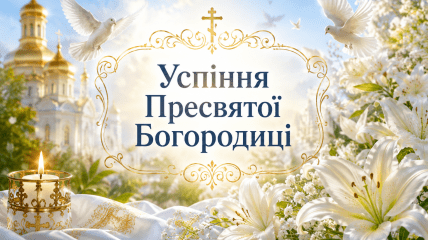 Церковне свято Успіння Пресвятої Богородиці 15 серпня