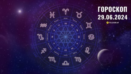 Гороскоп на сегодня для всех знаков Зодиака — 29 июня 2024 года