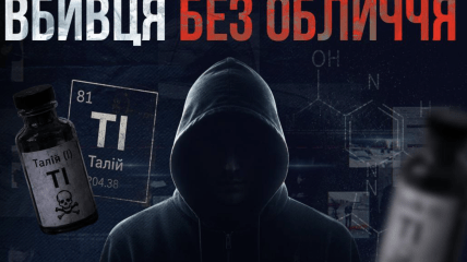 Вбивця без обличчя лишається на свободі: "Розслідування з Данілевичем" виявило нових жертв отруєння талієм в Україні