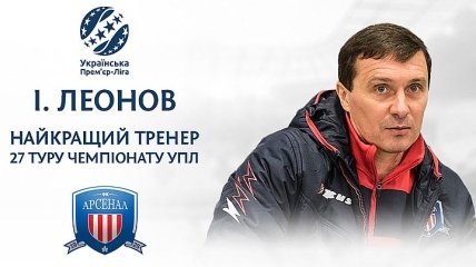 Леонов стал лучшим тренером 27-го тура чемпионата Украины по футболу