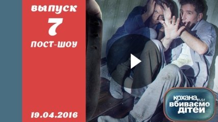 Пост-шоу Кохана, ми вбиваємо дітей 7 сезон 7 выпуск от 19.04.2016 смотреть онлайн