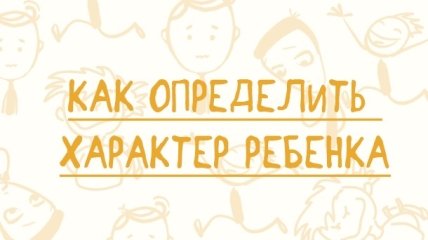 Как определить психотип ребенка, и чем это поможет вам в воспитании