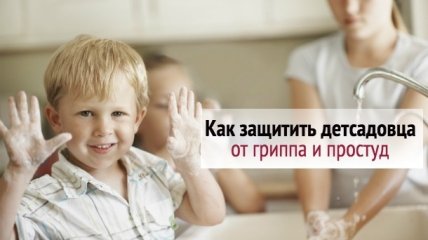 В Украине вирус гриппа: как защитить ребенка в садике