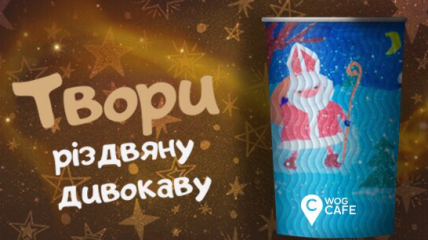 «Твори різдвяну дивокаву»: детские рисунки украсят зимние стаканчики WOG