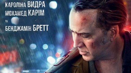 В украинский прокат выходит фильм "Расплата"