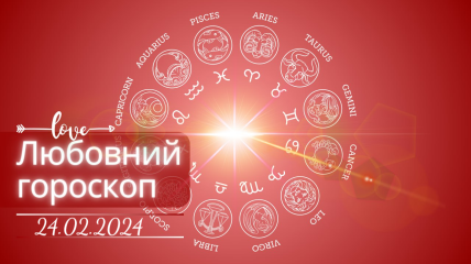 Любовний гороскоп на сьогодні для всіх знаків Зодіаку — 24 лютого 2024