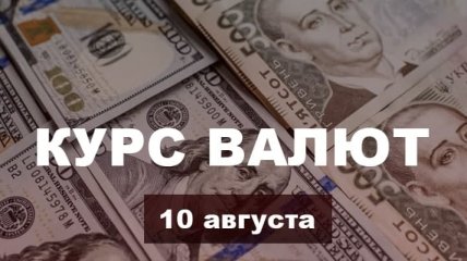 Гривна продолжает рост: курс валют в Украине на 10 августа 