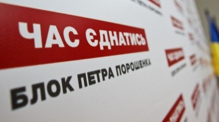В "Блоке Порошенко" призывают не участвовать в "проплаченных Кремлем имитациях массовых протестов"