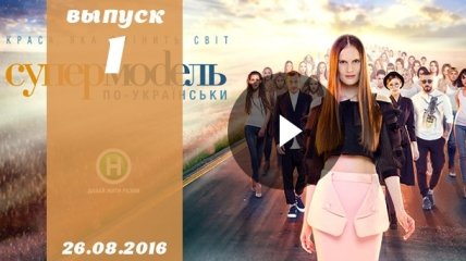 Супермодель по українськи 3 сезон 1 випуск от 26.08.2016: смотреть онлайн ВИДЕО