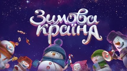 Куда пойти с ребенком на Новый год 2016: Зимняя страна на ВДНХ