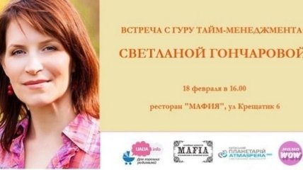 MamaWOW! Встреча со Светланой Гончаровой на тему Тайм-менеджмент для мамы