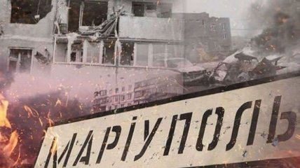 Мариуполь получил серьезные разрушения