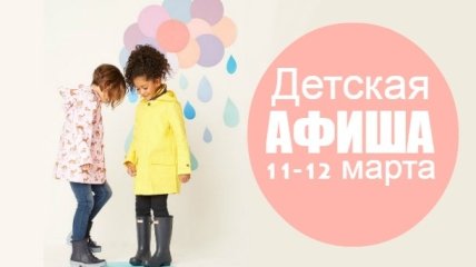 Афиша детских мероприятий в Киеве: куда пойти с ребенком на выходных 11-12 марта